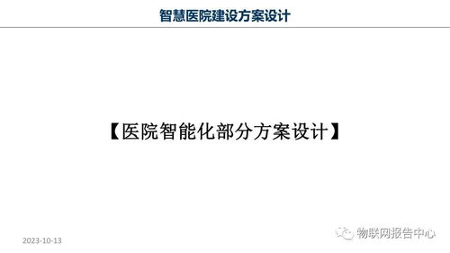 智慧醫院物聯網項目策劃與公關服務方案