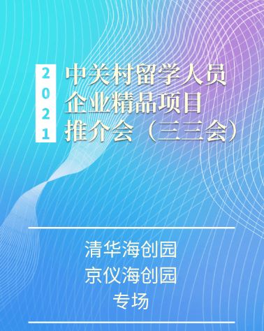 2021中關(guān)村留學(xué)人員企業(yè)精品項(xiàng)目推介會(huì)“三三會(huì)”清華海創(chuàng)園、京儀海創(chuàng)園專場即將啟幕——打造高效項(xiàng)目策劃與公關(guān)服務(wù)新平臺(tái)